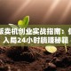 自动贩卖机创业实战指南：低成本入局24小时躺赚秘籍