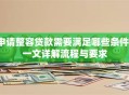申请整容贷款需要满足哪些条件？一文详解流程与要求