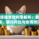上海按揭贷款利率解析：最新政策、银行对比与省钱技巧