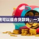 二手房可以组合贷款吗，一文讲透