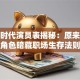 创业时代演员表揭秘：原来这些角色暗藏职场生存法则