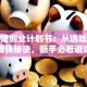 瑜伽馆创业计划书：从选址到运营的赚钱秘诀，新手必看避坑指南！