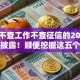 网贷不查工作不查征信的2025年震撼披露！顺便挖掘这五个借钱不查工作不查征信的软件