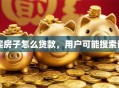 买房子怎么贷款，用户可能搜索词