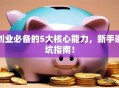 创业必备的5大核心能力，新手避坑指南！