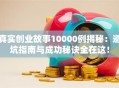 真实创业故事10000例揭秘：避坑指南与成功秘诀全在这！