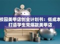 校园美甲店创业计划书：低成本打造学生党爆款美甲店
