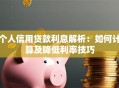 个人信用贷款利息解析：如何计算及降低利率技巧