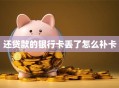 还贷款的银行卡丢了怎么补卡
