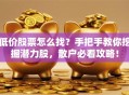 低价股票怎么找？手把手教你挖掘潜力股，散户必看攻略！