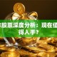 CSCE股票深度分析：现在值不值得入手？