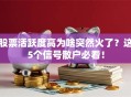 股票活跃度高为啥突然火了？这5个信号散户必看！