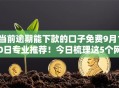 当前逾期能下款的口子免费9月10日专业推荐！今日梳理这5个网贷上征信会黑户