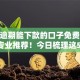 当前逾期能下款的口子免费9月10日专业推荐！今日梳理这5个网贷上征信会黑户