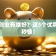 自主创业有啥好？这5个优势让你秒懂！