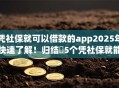 凭社保就可以借款的app2025年快速了解！归结​5个凭社保就能贷款的软件
