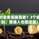 创新创业者是破局者？3个成长法则，普通人也能逆袭！