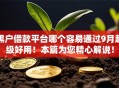 黑户借款平台哪个容易通过9月超级好用！本篇为您精心解说！