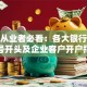 保险从业者必看：各大银行对公账号开头及企业客户开户指南