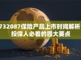 732087保险产品上市时间解析：投保人必看的四大要点