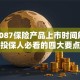 732087保险产品上市时间解析：投保人必看的四大要点