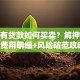 房屋有贷款如何买卖？解押步骤+费用明细+风险防范攻略