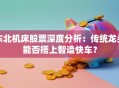东北机床股票深度分析：传统龙头能否搭上智造快车？