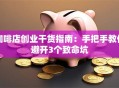 咖啡店创业干货指南：手把手教你避开3个致命坑
