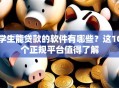 学生能贷款的软件有哪些？这10个正规平台值得了解