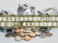 手机上怎么最快借钱呢2025年细说​这5个！本文为您细致解说！