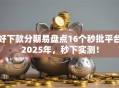 好下款分期易盘点16个秒批平台2025年，秒下实测！