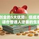 网上创业的5大优势：低成本高回报，适合普通人逆袭的生意经