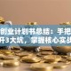 创新创业计划书总结：手把手教你避开3大坑，掌握核心实战技巧