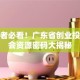 创业者必看！广东省创业投资协会资源密码大揭秘