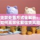 不良贷款处置方式全解析：银行如何高效化解信贷风险