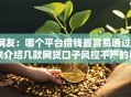网友：哪个平台借钱最容易通过？求介绍几款网贷口子风控不严的口子