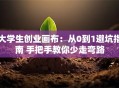 大学生创业画布：从0到1避坑指南 手把手教你少走弯路