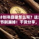 创业计划书目录怎么写？这3个核心章节别漏掉！干货分享，新手避坑指南