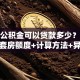 住房公积金可以贷款多少？首套房二套房额度+计算方法+异地缴存政策全解