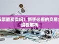 股票能买卖吗？新手必看的交易全流程解析