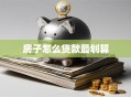 房子怎么贷款最划算
