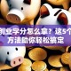 创新创业学分怎么拿？这5个实用方法助你轻松搞定
