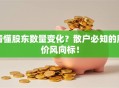 看懂股东数量变化？散户必知的股价风向标！