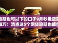 逾期也可以下的口子9月秒批放款技巧！清点这5个网贷逾期也能借的软件