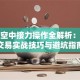 股票空中接力操作全解析：短线交易实战技巧与避坑指南