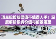 顶点股份股票值不值得入手？深度解析投资价值与前景展望