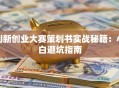 创新创业大赛策划书实战秘籍：小白避坑指南