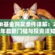 分级B基金购买条件详解：2025年最新门槛与投资须知