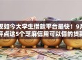 现如今大学生借款平台最快！9月评点这5个芝麻信用可以借的贷款平台