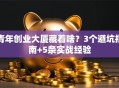 青年创业大厦藏着啥？3个避坑指南+5条实战经验